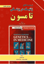 کتاب ژنتیک در پزشکی تامسون 2015